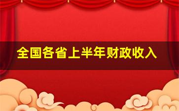 全国各省上半年财政收入