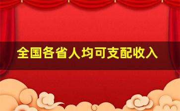 全国各省人均可支配收入