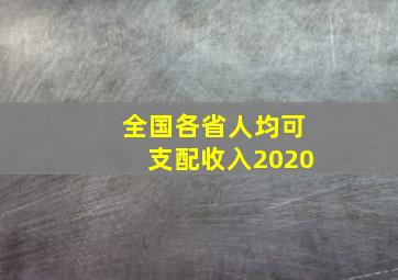 全国各省人均可支配收入2020