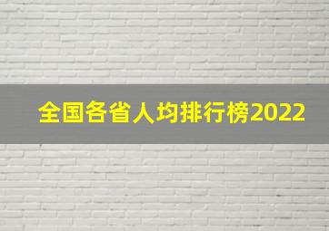 全国各省人均排行榜2022