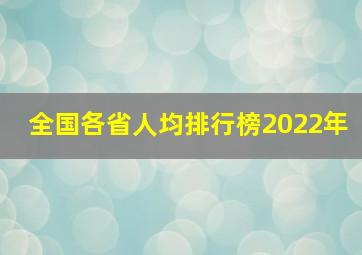 全国各省人均排行榜2022年