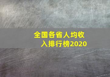 全国各省人均收入排行榜2020