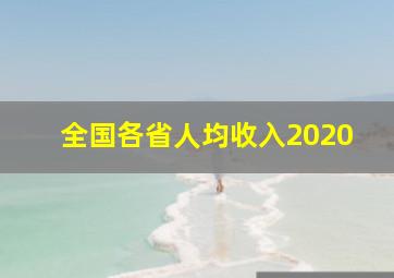 全国各省人均收入2020