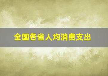 全国各省人均消费支出