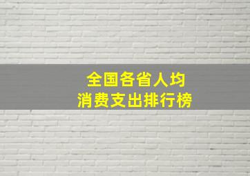 全国各省人均消费支出排行榜