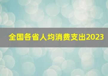 全国各省人均消费支出2023