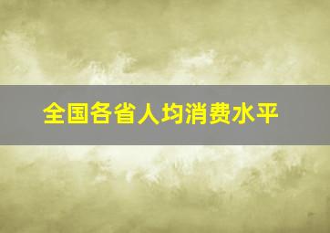 全国各省人均消费水平