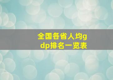 全国各省人均gdp排名一览表