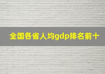 全国各省人均gdp排名前十