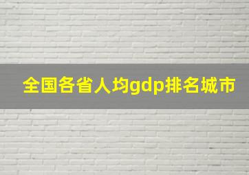 全国各省人均gdp排名城市