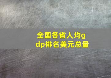 全国各省人均gdp排名美元总量