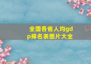 全国各省人均gdp排名表图片大全