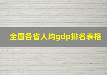 全国各省人均gdp排名表格