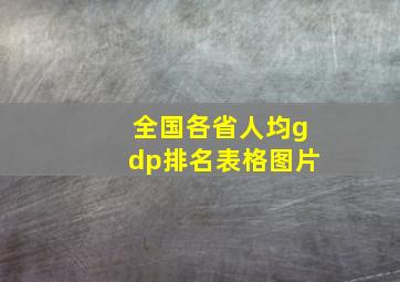 全国各省人均gdp排名表格图片