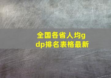 全国各省人均gdp排名表格最新