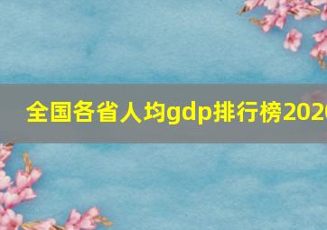 全国各省人均gdp排行榜2020