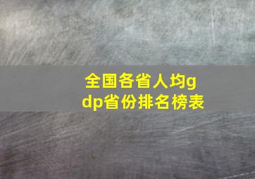 全国各省人均gdp省份排名榜表