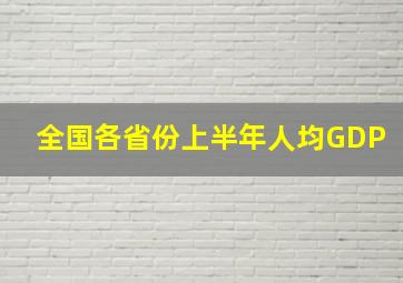 全国各省份上半年人均GDP