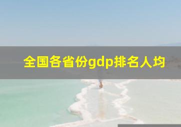 全国各省份gdp排名人均