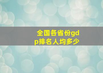 全国各省份gdp排名人均多少