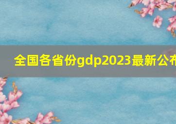 全国各省份gdp2023最新公布