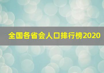 全国各省会人口排行榜2020