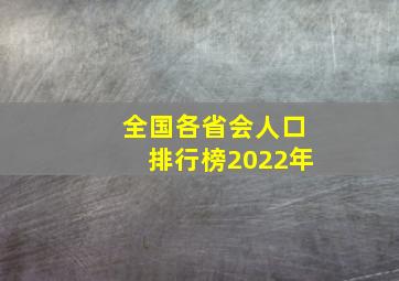 全国各省会人口排行榜2022年