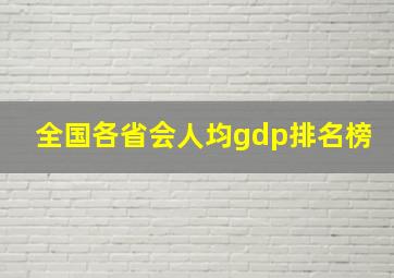 全国各省会人均gdp排名榜