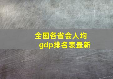 全国各省会人均gdp排名表最新