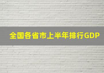 全国各省市上半年排行GDP