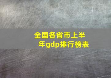 全国各省市上半年gdp排行榜表