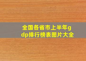 全国各省市上半年gdp排行榜表图片大全