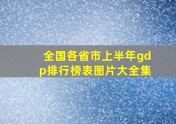 全国各省市上半年gdp排行榜表图片大全集