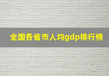 全国各省市人均gdp排行榜