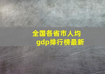 全国各省市人均gdp排行榜最新