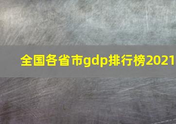 全国各省市gdp排行榜2021