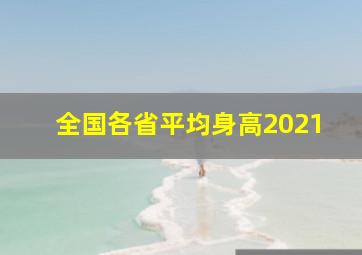 全国各省平均身高2021