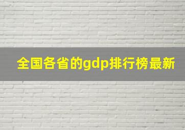 全国各省的gdp排行榜最新