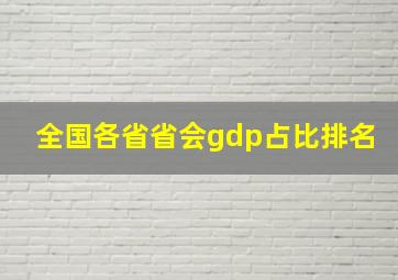 全国各省省会gdp占比排名