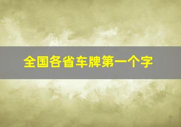 全国各省车牌第一个字