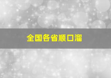 全国各省顺口溜