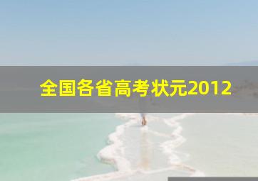 全国各省高考状元2012