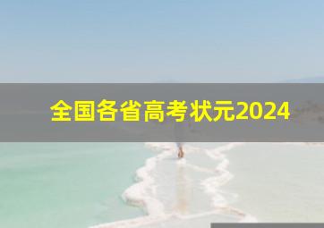 全国各省高考状元2024