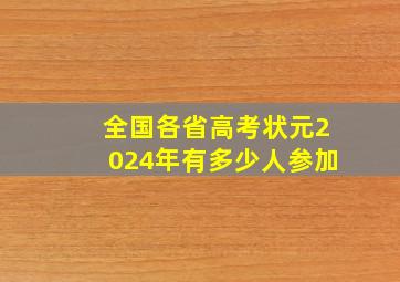 全国各省高考状元2024年有多少人参加