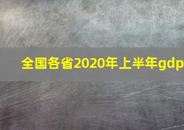 全国各省2020年上半年gdp