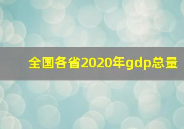 全国各省2020年gdp总量