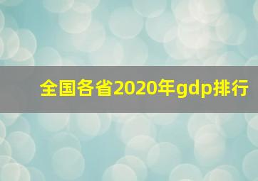 全国各省2020年gdp排行