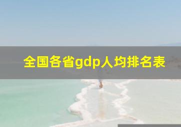 全国各省gdp人均排名表