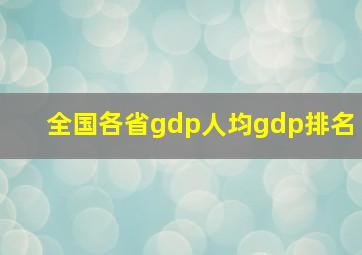 全国各省gdp人均gdp排名