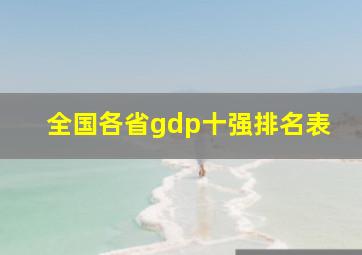 全国各省gdp十强排名表